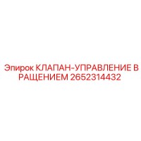 2652314432 КЛАПАН-УПРАВЛЕНИЕ ВРАЩЕНИЕМ Epiroc