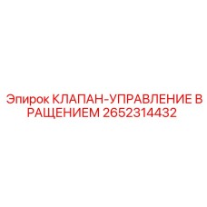 2652314432 КЛАПАН-УПРАВЛЕНИЕ ВРАЩЕНИЕМ Epiroc