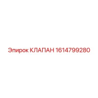 1614799280 КЛАПАН Epiroc