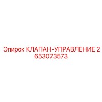 2653073573 КЛАПАН-УПРАВЛЕНИЯ Epiroc