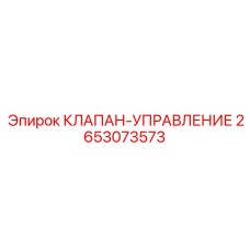 Оригинальный клапан управления Epiroc 2653073573