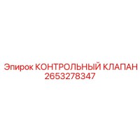 2653278347 КОНТРОЛЬНЫЙ КЛАПАН Epiroc