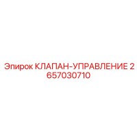 2657030710 КЛАПАН-УПРАВЛЕНИЕ Epiroc