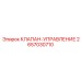 Фото клапана управления 2657030710 производитель Epiroc