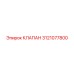 Клапан управления 3121077800 для техники Epiroc