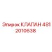 4812010638 КЛАПАН Epiroc