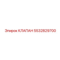 5532829700 КЛАПАН Epiroc