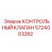 5724003282 КОНТРОЛЬНЫЙ КЛАПАН Epiroc