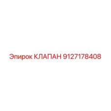 Клапан управления Epiroc артикул 9127178408