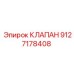 Клапан управления Epiroc артикул 9127178408