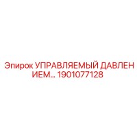1901077128 УПРАВЛЯЕМЫЙ ДАВЛЕНИЕМ… Epiroc