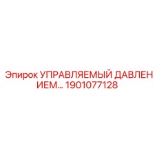 Гидравлический клапан артикул 1901077128 Epiroc