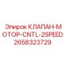 Регулировочный клапан для гидромотора Epiroc 2658323729
