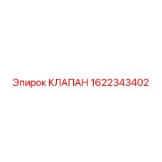 1622343402 КЛАПАН Epiroc