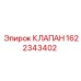 Клапан управления 1622343402 для техники Эпирок