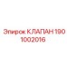 Оригинальный клапан Epiroc артикул 1901002016