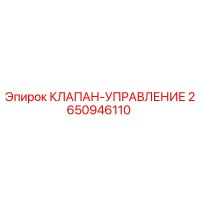 2650946110 КЛАПАН-УПРАВЛЕНИЕ Epiroc