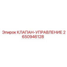 Клапан управления буровой установки 2650946128 Epiroc