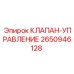 Клапан управления буровой установки 2650946128 Epiroc