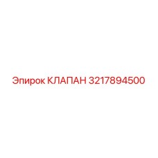 3217894500 КЛАПАН Epiroc