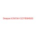 3217894500 КЛАПАН Epiroc