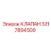 3217894500 КЛАПАН Epiroc