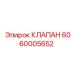 Оригинальный клапан Epiroc 6060005652