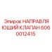 Клапан управления для бурового оборудования Epiroc артикул 6060012415