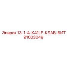 91003049 13-1-4-К41LF-КЛАВ-БИТ Epiroc