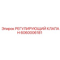6060006181 РЕГУЛИРУЮЩИЙ КЛАПАН Epiroc