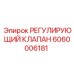 Прецизионный регулирующий клапан Epiroc артикул 6060006181