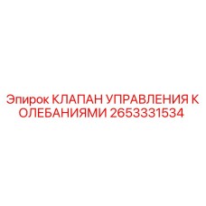 2653331534 КЛАПАН УПРАВЛЕНИЯ КОЛЕБАНИЯМИ Epiroc