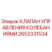 2653331534 КЛАПАН УПРАВЛЕНИЯ КОЛЕБАНИЯМИ Epiroc