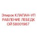Оригинальный клапан управления лебедкой 58001967 для техники Epiroc