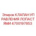 Гидравлический клапан регулировки лопастей Epiroc 4700197853