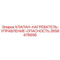 2658476656 КЛАПАН НАГРЕВАТЕЛЬ УПРАВЛЕНИЕ ОПАСНОСТЬ Epiroc
