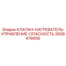 Клапан управления нагревателем с сигнализацией опасности арт. 2658476656