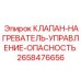 Клапан управления нагревателем с сигнализацией опасности арт. 2658476656