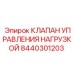 8440301203 КЛАПАН УПРАВЛЕНИЯ НАГРУЗКОЙ Epiroc
