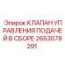 2653078291 КЛАПАН УПРАВЛЕНИЯ ПОДАЧЕЙ В СБОРЕ Epiroc