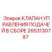 2653130787 КЛАПАН УПРАВЛЕНИЯ ПОДАЧЕЙ В СБОРЕ Epiroc
