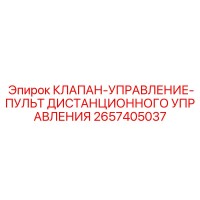 2657405037 КЛАПАН-УПРАВЛЕНИЕ-ПУЛЬТ ДИСТАНЦИОННОГО УПРАВЛЕНИЯ Epiroc