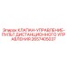 Клапан для дистанционного управления буровой установкой Epiroc 2657405037