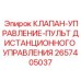 Клапан для дистанционного управления буровой установкой Epiroc 2657405037