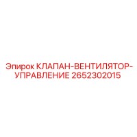 2652302015 КЛАПАН-ВЕНТИЛЯТОР-УПРАВЛЕНИЕ Epiroc