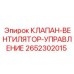 Клапан контроля воздушных потоков для буровых станков 2652302015 Epiroc