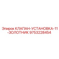 9753228454 КЛАПАН-УСТАНОВКА-11-ЗОЛОТНИК Epiroc