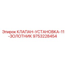 Ремонтный комплект золотникового клапана 11 золотников 9753228454 Epiroc