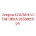 Оригинальный клапан-установка 2656923154 от Epiroc