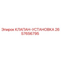2657656795 КЛАПАН-УСТАНОВКА Epiroc